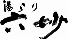 湯らり 六妙