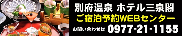 ホテル三泉閣