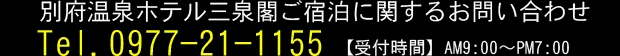 ホテル三泉閣
