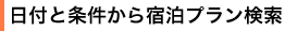 日付と条件から宿泊プラン検索