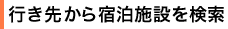行き先から宿泊施設を検索