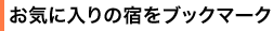お気に入りの宿をブックマーク