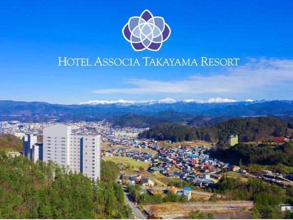 ホテルアソシア高山リゾート