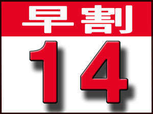 早割14【素泊り】 14日前までのご予約プラン