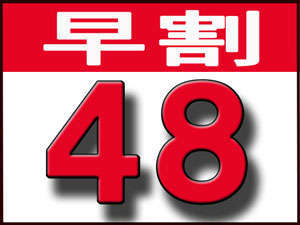 早割48(朝食付)48日前までのご予約プラン