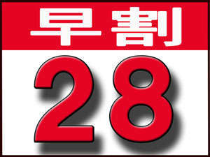 早割28【朝食付】 28日前までのご予約プラン