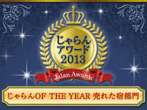 じゃらんOF THE YEAR売れた宿 東海2位受賞! じゃらんOF THE YEAR売れた宿 東海2位受賞!