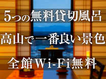 無料貸切温泉はもちろん、高山随一の景色が自慢★ 無料貸切温泉はもちろん、高山随一の景色が自慢★