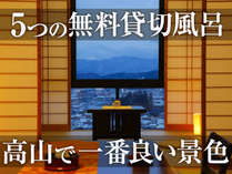 高台に佇み、高山の街を一望する旅館です。無料貸切風呂も人気! 高台に佇み、高山の街を一望する旅館です。無料貸切風呂も人気!