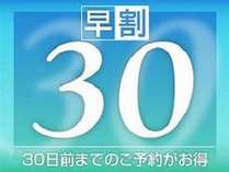 30日前までのご予約がオトク!