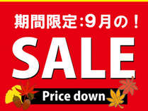 9月の【スペシャルプライスプラン】 9月の【スペシャルプライスプラン】