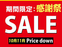 秋の感謝祭SALE開催中です 秋の感謝祭SALE開催中です