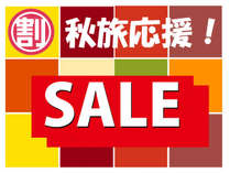 10~11月限定!秋旅応援SALEプラン 10~11月限定!秋旅応援SALEプラン