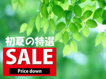 【初夏の特選】GW後半~初夏へ感謝祭SALE/ 【初夏の特選】GW後半~初夏へ感謝祭SALE/
