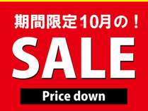 10月限定販売のSALE 10月限定販売のSALE