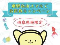 【岐阜県民限定】飛騨高山スマホでお得旅 【岐阜県民限定】飛騨高山スマホでお得旅