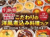 牛・豚・鶏　3種の肉を使用したこだわりの洋風煮込み料理フェア
