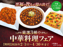 中華料理フェア