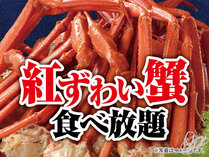 2023年紅ずわい蟹食べ放題