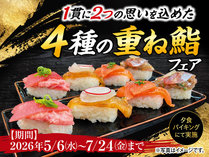 【5月6月料理フェア】～1貫に2つの思いを込めた～4種の重ね鮨フェア