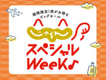 じゃらんスペシャルウィーク開催日　