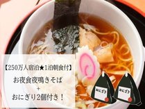 250万人突破の夏休み感謝プランです♪1泊朝食付+お夜食は夜鳴きラーメン+おにぎり2個です。