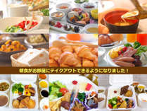 朝食バイキングは和洋約30種。テイクアウトしてお部屋でお召し上がりいただくこともできます。 朝食バイキングは和洋約30種。テイクアウトしてお部屋でお召し上がりいただくこともできます。