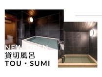 貸切風呂　TOU・SUMI　オープン