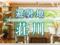夏でも涼しい避暑地、荘川。龍リゾート&スパで快適な夏の旅を♪ 夏でも涼しい避暑地、荘川。龍リゾート&スパで快適な夏の旅を♪