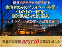 『究極の源泉宿ベスト10』に選ばれました!“正真正銘”純度100%の天然温泉をご体験ください。 『究極の源泉宿ベスト10』に選ばれました!“正真正銘”純度100%の天然温泉をご体験ください。