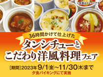タンシチューとこだわり洋風料理フェア
