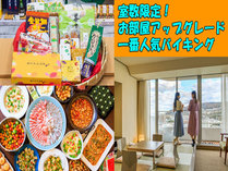 室数限定プラン！一番人気のバイキング