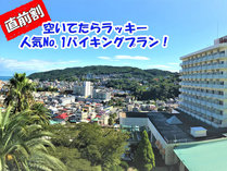 とってもお得な直前割！