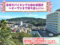 2月1日からのバイキングプラン！飲み放題付！
