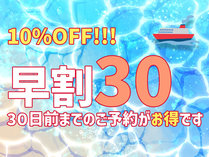 30日前までのご予約がお得です