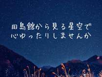 田島館からの星空を・・・ 田島館からの星空を・・・