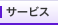�T�[�r�X