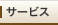 �T�[�r�X