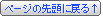 �y�[�W�̐擪�ɖ߂遪