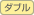 ダブル