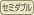 セミダブル