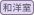 和洋室