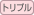 �g���v��