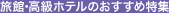 ���فE�����z�e���̂������ߓ��W