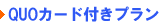 QUO�J�[�h�t���v����