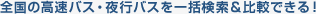 �S���̍����o�X�E��s�o�X���ꊇ��������r�ł���I