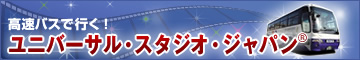 �����o�X�ōs���I�u���j�o�[�T���E�X�^�W�I�E�W���p��&reg;�v