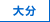 �啪