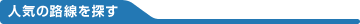 �l�C�̘H����T��