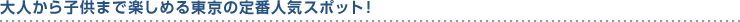 ��l����q���܂Ŋy���߂铌���̒�Ԑl�C�X�|�b�g�I